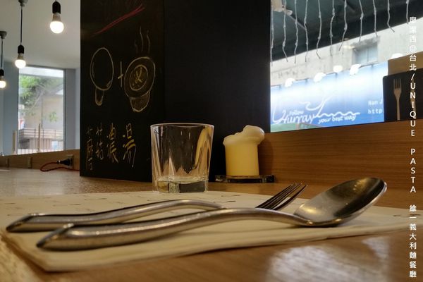 【台北】UNIQUE PASTA維一義大利麵餐廳