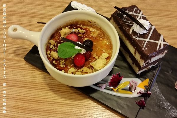 【台北】UNIQUE PASTA維一義大利麵餐廳