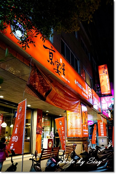 京宴屋涮涮鍋：京宴屋 金門酒糟溫體牛肉火鍋專賣店~令人大呼過癮的牛肉饗宴