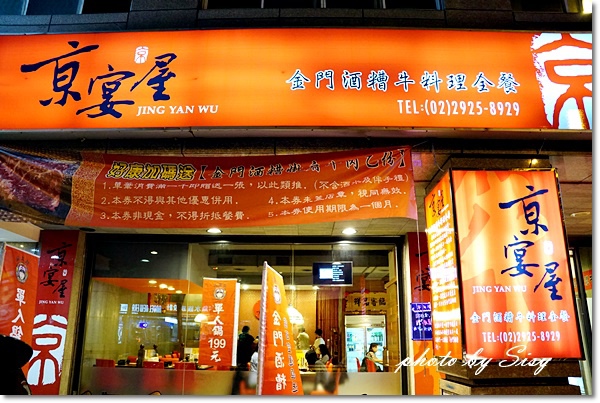 京宴屋涮涮鍋：京宴屋 金門酒糟溫體牛肉火鍋專賣店~令人大呼過癮的牛肉饗宴