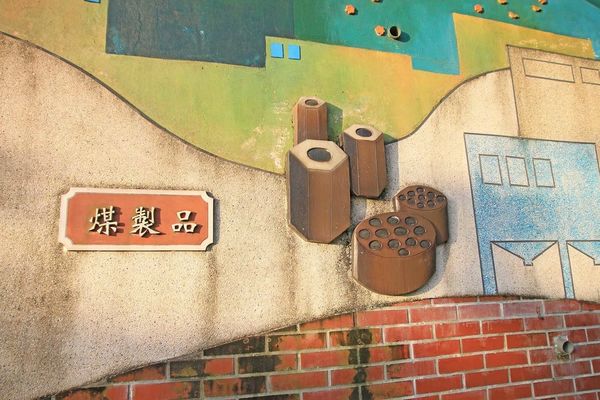 【台北旅遊】和興炭坑與象山101夜景-台北半日遊