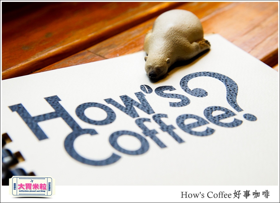 好事咖啡HOW'S COFFEE@巷弄台北App@大胃米粒0020.jpg