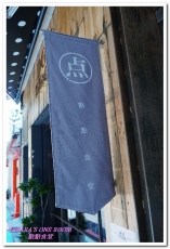 DOT dot點點食堂：師大商圈美式．猶如來到東京下北澤一般的個性主題餐廳──點點食堂