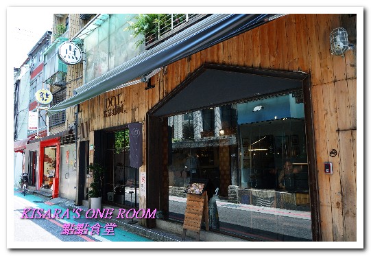 DOT dot點點食堂：師大商圈美式．猶如來到東京下北澤一般的個性主題餐廳──點點食堂