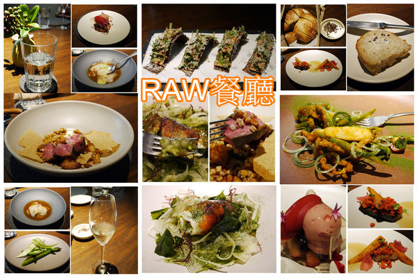 RAW：台北大直‧RAW餐廳~超難訂位,絕對值對的美食饗宴