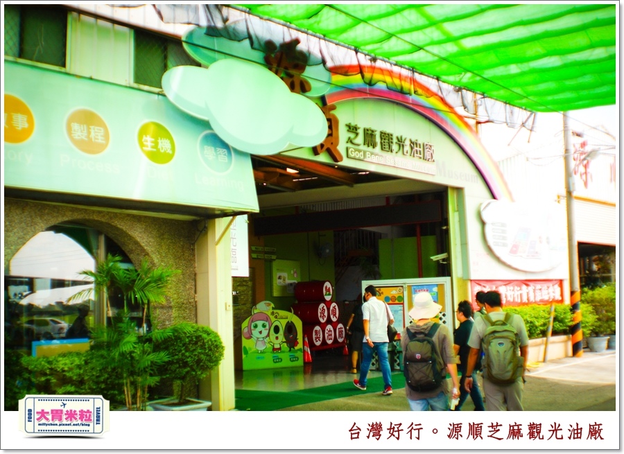 台灣好行北港虎尾線-源順芝麻油觀光油廠＠大胃米粒0003.jpg
