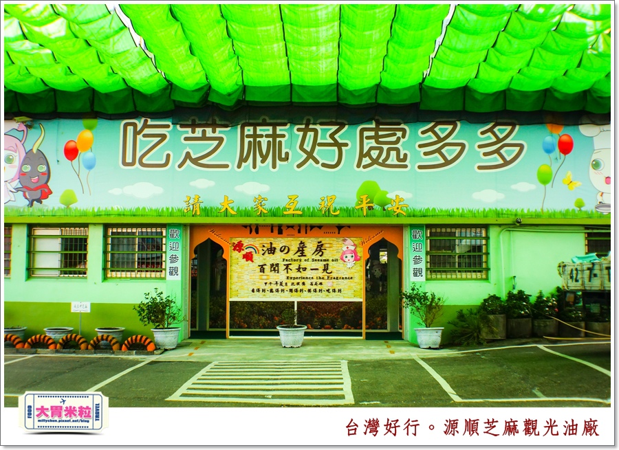 台灣好行北港虎尾線-源順芝麻油觀光油廠＠大胃米粒0002.jpg