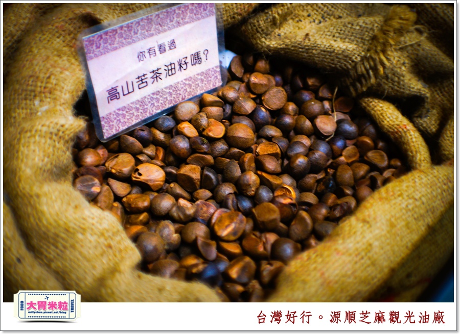 台灣好行北港虎尾線-源順芝麻油觀光油廠＠大胃米粒0012.jpg