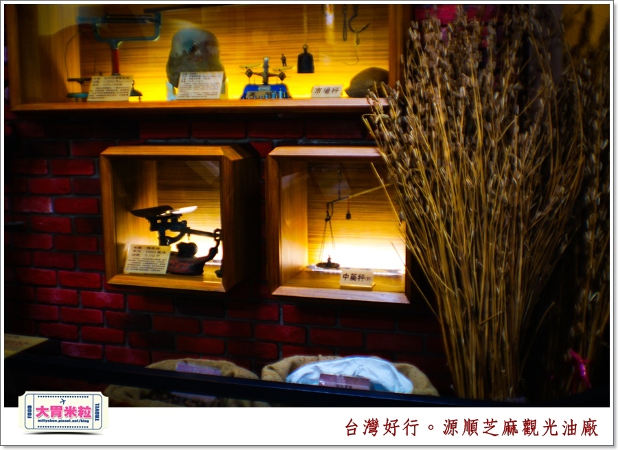 台灣好行北港虎尾線-源順芝麻油觀光油廠＠大胃米粒0010.jpg
