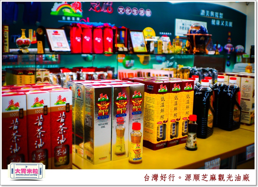台灣好行北港虎尾線-源順芝麻油觀光油廠＠大胃米粒0036.jpg