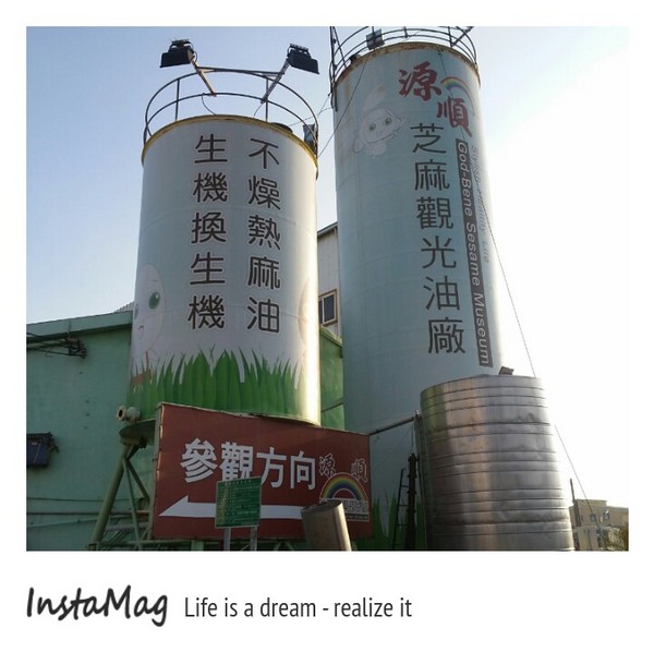 源順芝麻觀光工廠：源順芝麻觀光工廠