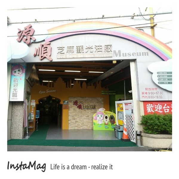 源順芝麻觀光工廠：源順芝麻觀光工廠