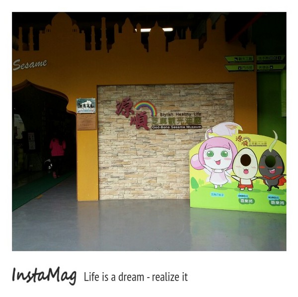 源順芝麻觀光工廠：源順芝麻觀光工廠