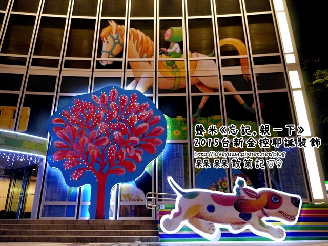 幾米《忘記,親一下》2015台新金控耶誕佈置