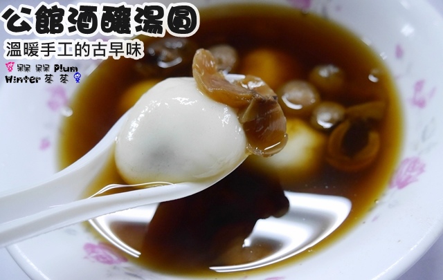 公館酒釀湯圓