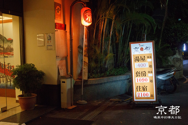 京都溫泉行館:【北投京都溫泉行館】跟著花樣爺爺泡湯去 小資族的滿足小確幸