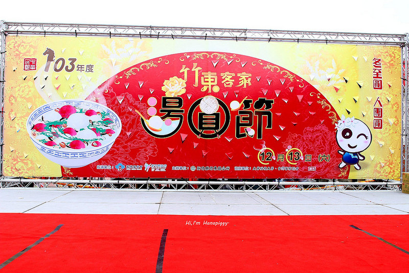 新竹竹東湯圓文化小旅行 (36)