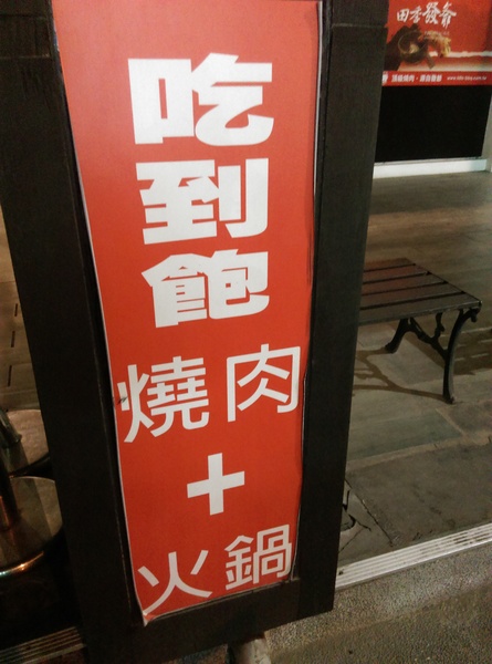 田季發爺(逢甲直營店):台中田季發爺燒肉(逢甲直營店)吃到飽 桌邊服務超貼心 一人超值439