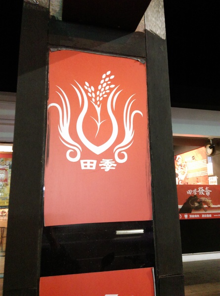 田季發爺(逢甲直營店):台中田季發爺燒肉(逢甲直營店)吃到飽 桌邊服務超貼心 一人超值439