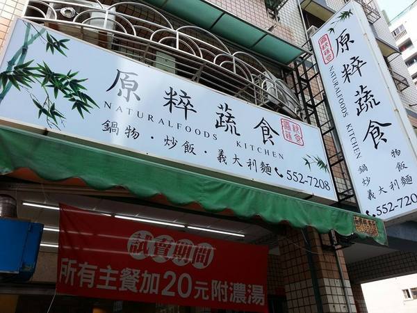 原粹蔬食：[高雄][美食]原粹蔬食~原味覺醒●粹練美味