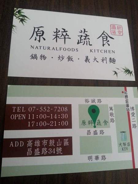 原粹蔬食：[高雄][美食]原粹蔬食~原味覺醒●粹練美味