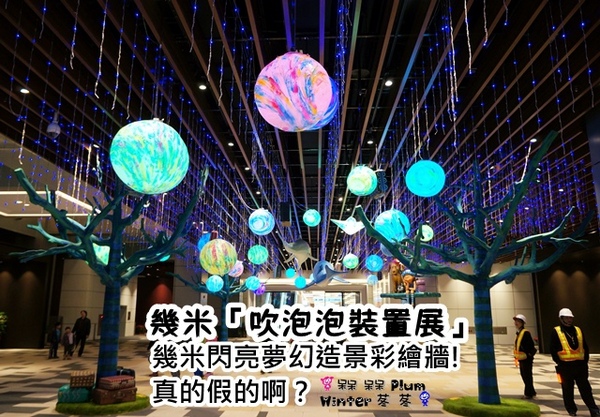 台北Citylink(南港店):【台北◍•ᴗ•◍南港】展覽・幾米 「吹泡泡裝置展」(內含展覽詳細擺放地點與介紹)CITYLINK南港百貨・捷運南港站✯幾米景點|幾米閃亮夢幻造景彩繪牆!真的假的啊?