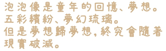 台北Citylink(南港店):【台北◍•ᴗ•◍南港】展覽・幾米 「吹泡泡裝置展」(內含展覽詳細擺放地點與介紹)CITYLINK南港百貨・捷運南港站✯幾米景點|幾米閃亮夢幻造景彩繪牆!真的假的啊?