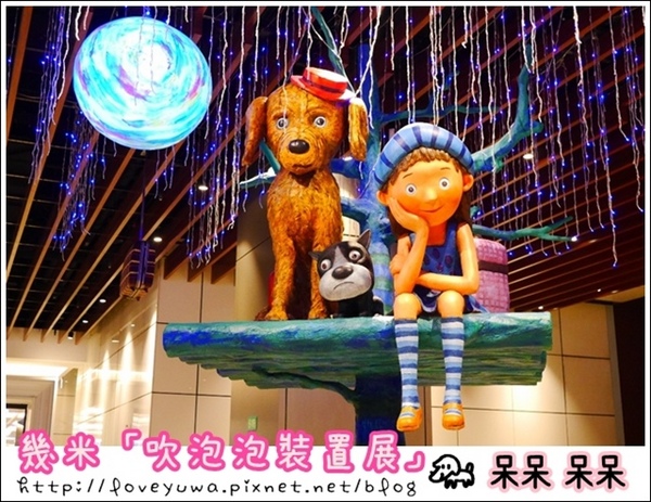 台北Citylink(南港店):【台北◍•ᴗ•◍南港】展覽・幾米 「吹泡泡裝置展」(內含展覽詳細擺放地點與介紹)CITYLINK南港百貨・捷運南港站✯幾米景點|幾米閃亮夢幻造景彩繪牆!真的假的啊?