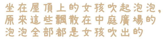 台北Citylink(南港店):【台北◍•ᴗ•◍南港】展覽・幾米 「吹泡泡裝置展」(內含展覽詳細擺放地點與介紹)CITYLINK南港百貨・捷運南港站✯幾米景點|幾米閃亮夢幻造景彩繪牆!真的假的啊?