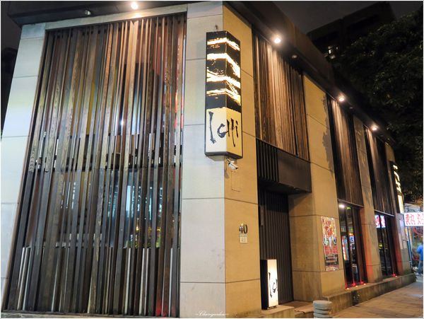 ICHI居酒屋:台北 捷運信義安和站 ICHI居酒屋~驚喜雙倍美味生魚片