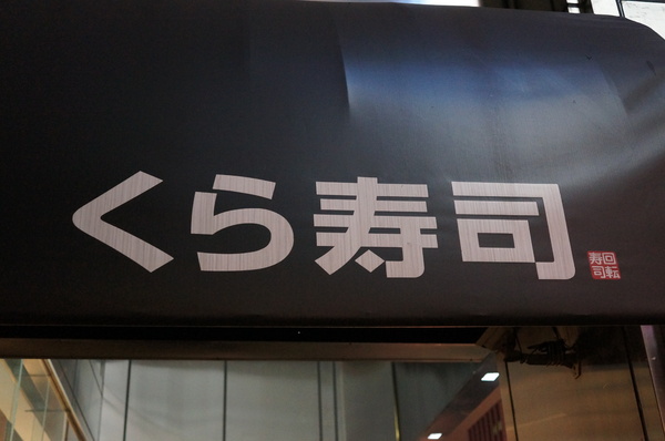 くら寿司藏壽司 Kura Sushi(松江南京店):(胖樺食記)台北市松江南京站くら寿司藏壽司Kura Sushi。物超所值迴轉壽司搭配高噱頭扭蛋。