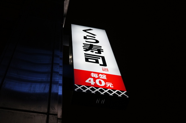 くら寿司藏壽司 Kura Sushi(松江南京店):(胖樺食記)台北市松江南京站くら寿司藏壽司Kura Sushi。物超所值迴轉壽司搭配高噱頭扭蛋。