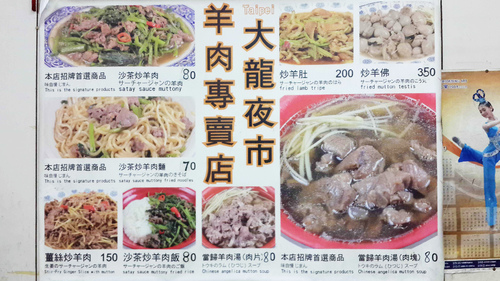 蔡沙茶羊肉:【羽諾食記】大龍夜市~蔡家沙茶羊肉