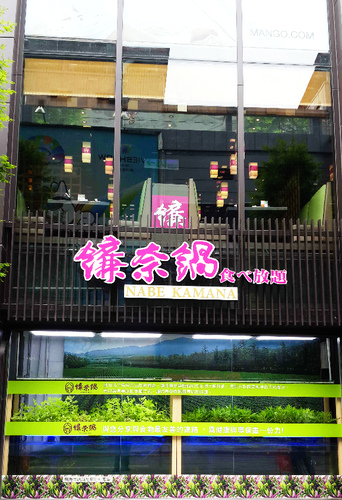 鐮奈鍋:【羽諾食記】鐮奈鍋