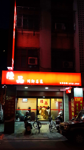 陸品小館(樂利店)：【羽諾食記】陸品小館