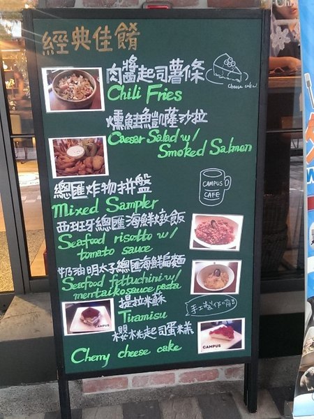 CAMPUS CAFE(忠孝店)：《台北》CAMPUS CAFE│校園新美式風味餐廳 內有活招牌@忠孝復興站