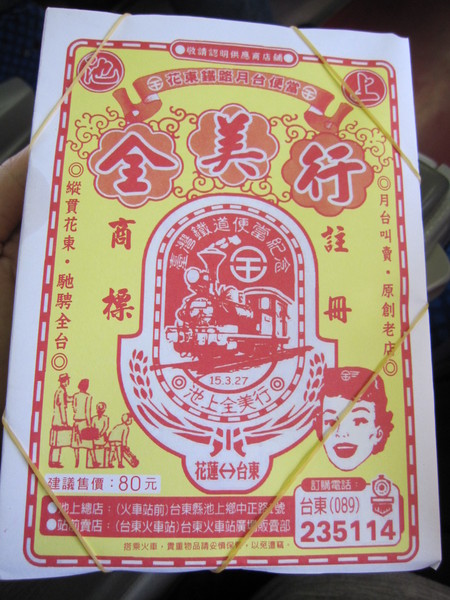 全美行池上便當:花東鐵路月台便當- 全美行
