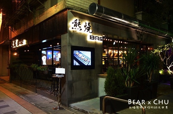 熊燒 ピレニーズ:【台北松山區】熊燒BAR串燒餐酒館試吃體驗‧食材新鮮經營用心料理美味