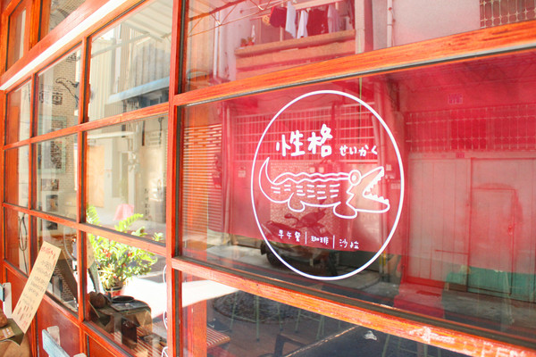 性格せいかく 早午餐：[台南]巷弄內的人氣早午餐 性格せいかく 早午餐