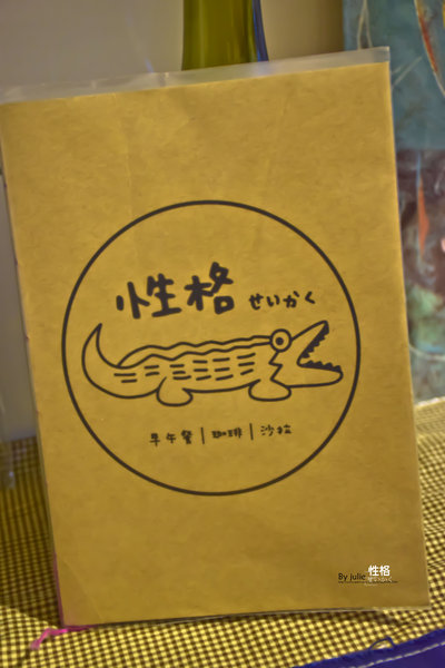 性格せいかく 早午餐:台南 北區.友善旅行 享用早午餐 性格せいかく