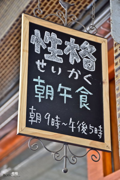性格せいかく 早午餐:台南 北區.友善旅行 享用早午餐 性格せいかく