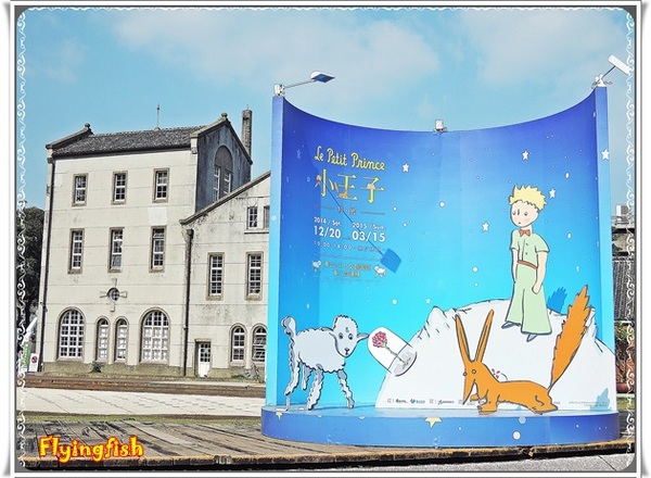 華山1914文創園區:✜ 令人產生共鳴ㄟ心靈知性之旅-「小王子特展」♪♫ ♩♬ ♥~…