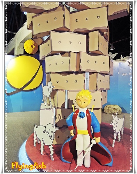 華山1914文創園區:✜ 令人產生共鳴ㄟ心靈知性之旅-「小王子特展」♪♫ ♩♬ ♥~…