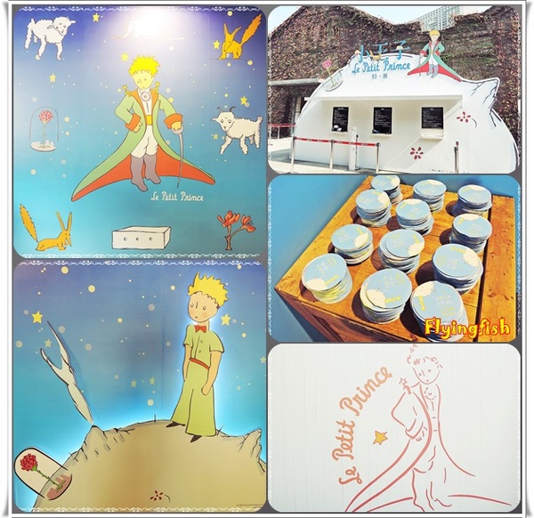 華山1914文創園區:✜ 令人產生共鳴ㄟ心靈知性之旅-「小王子特展」♪♫ ♩♬ ♥~…