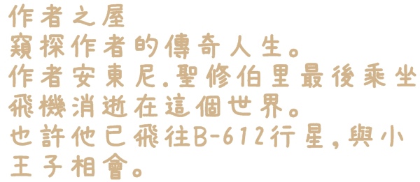 小王子特展(台北)：【台北◍•ᴗ•◍❤華山1914文創園區】展覽・小王子特展 ｜小王子與獨一無二的玫瑰，一趟意義深遠的星際之旅