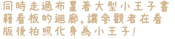 小王子特展(台北)：【台北◍•ᴗ•◍❤華山1914文創園區】展覽・小王子特展 ｜小王子與獨一無二的玫瑰，一趟意義深遠的星際之旅