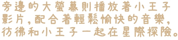 小王子特展(台北)：【台北◍•ᴗ•◍❤華山1914文創園區】展覽・小王子特展 ｜小王子與獨一無二的玫瑰，一趟意義深遠的星際之旅