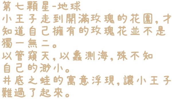 小王子特展(台北)：【台北◍•ᴗ•◍❤華山1914文創園區】展覽・小王子特展 ｜小王子與獨一無二的玫瑰，一趟意義深遠的星際之旅
