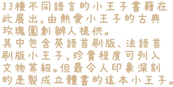 小王子特展(台北)：【台北◍•ᴗ•◍❤華山1914文創園區】展覽・小王子特展 ｜小王子與獨一無二的玫瑰，一趟意義深遠的星際之旅