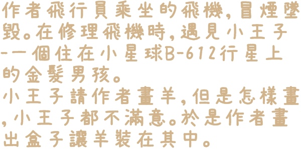 小王子特展(台北)：【台北◍•ᴗ•◍❤華山1914文創園區】展覽・小王子特展 ｜小王子與獨一無二的玫瑰，一趟意義深遠的星際之旅